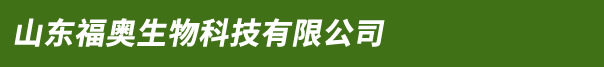 山东福奥生物科技有限公司